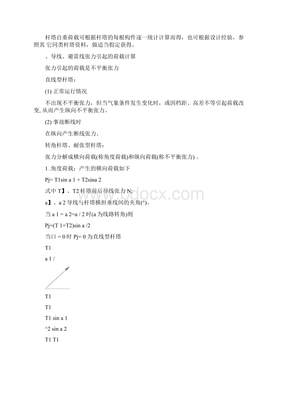 1第一讲杆塔荷载Word文档下载推荐.docx_第3页