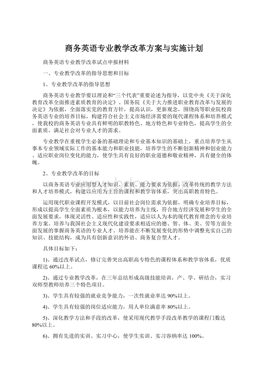 商务英语专业教学改革方案与实施计划文档格式.docx