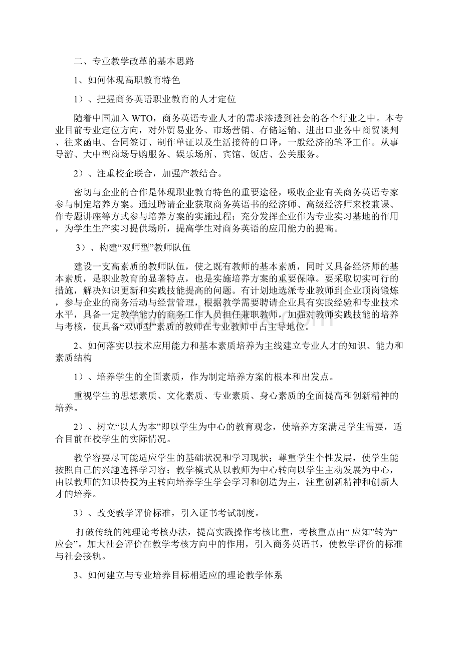 商务英语专业教学改革方案与实施计划文档格式.docx_第2页