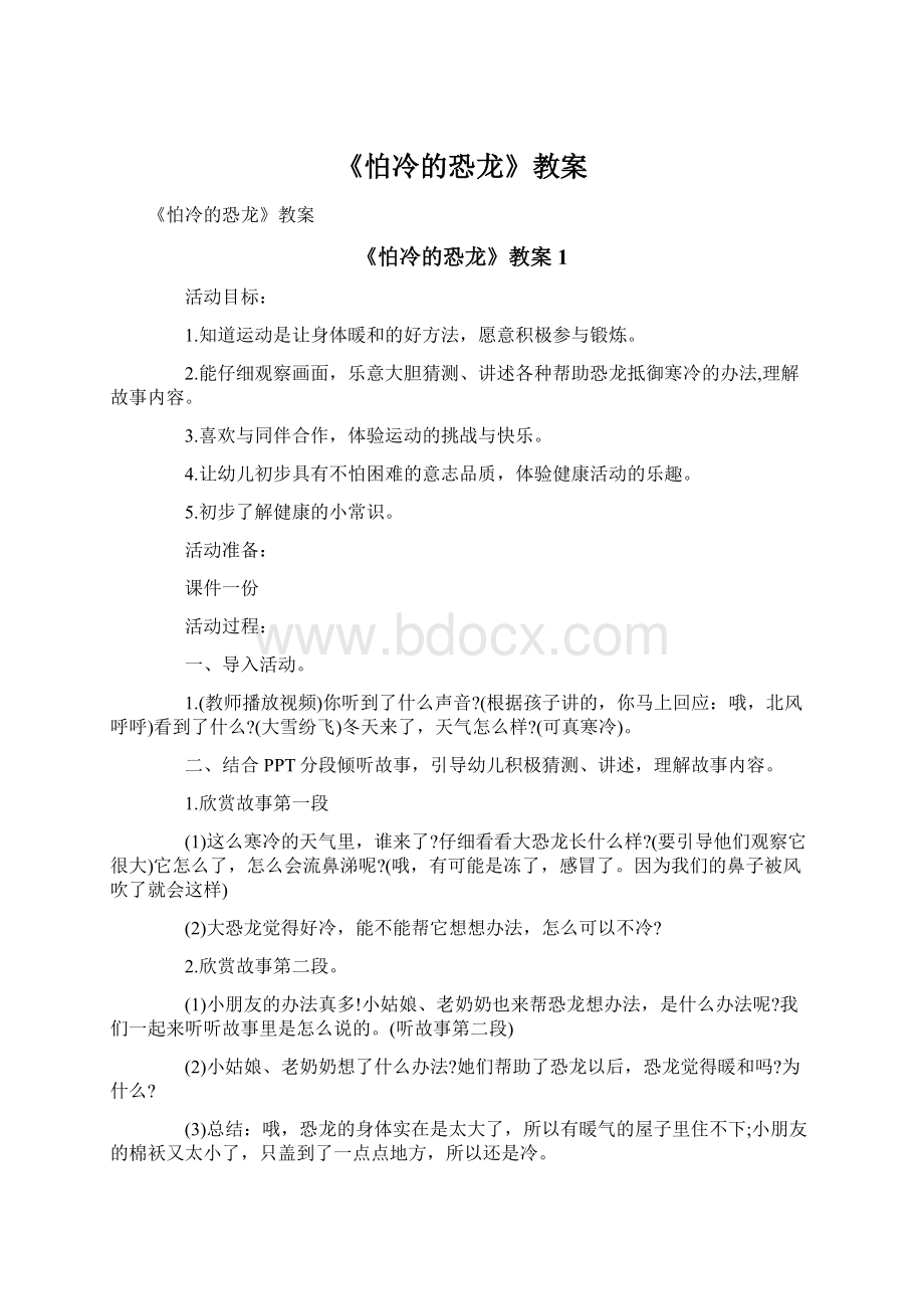 《怕冷的恐龙》教案Word文档格式.docx