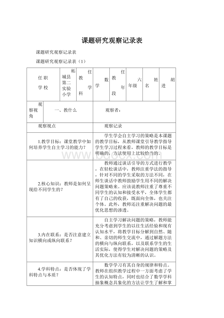 课题研究观察记录表.docx