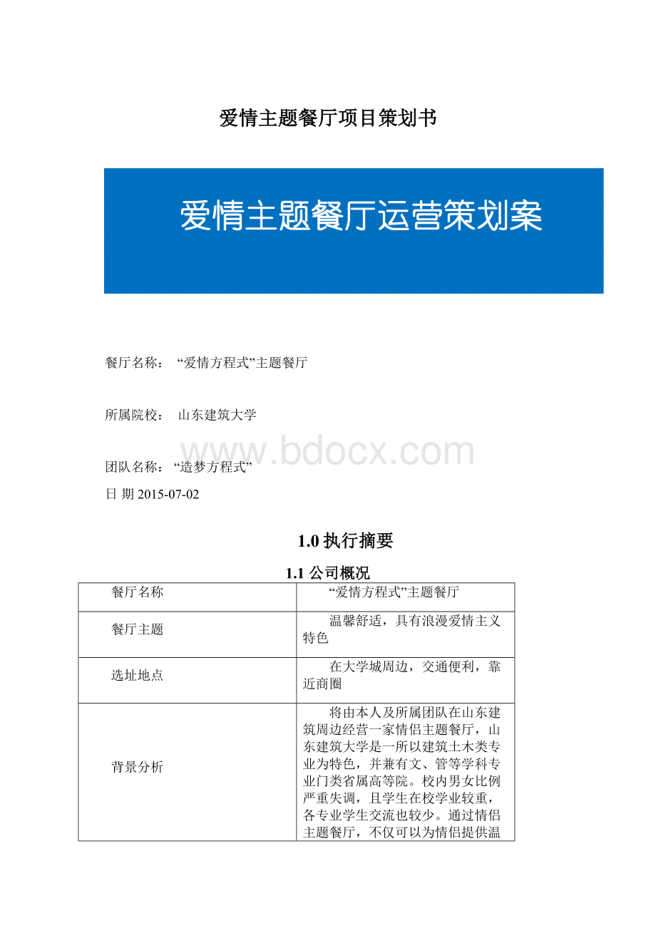 爱情主题餐厅项目策划书Word格式文档下载.docx