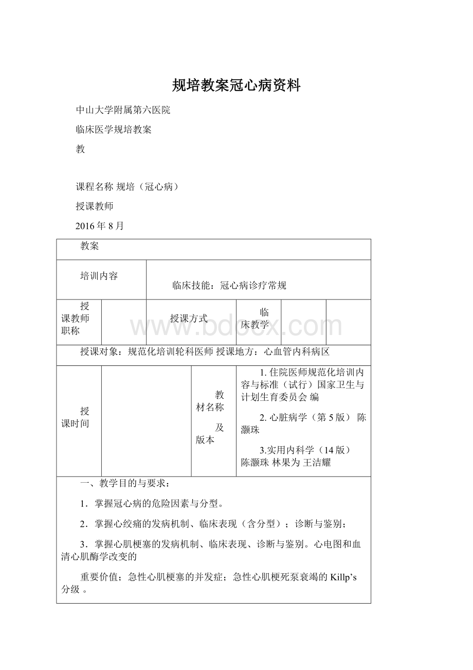 规培教案冠心病资料.docx