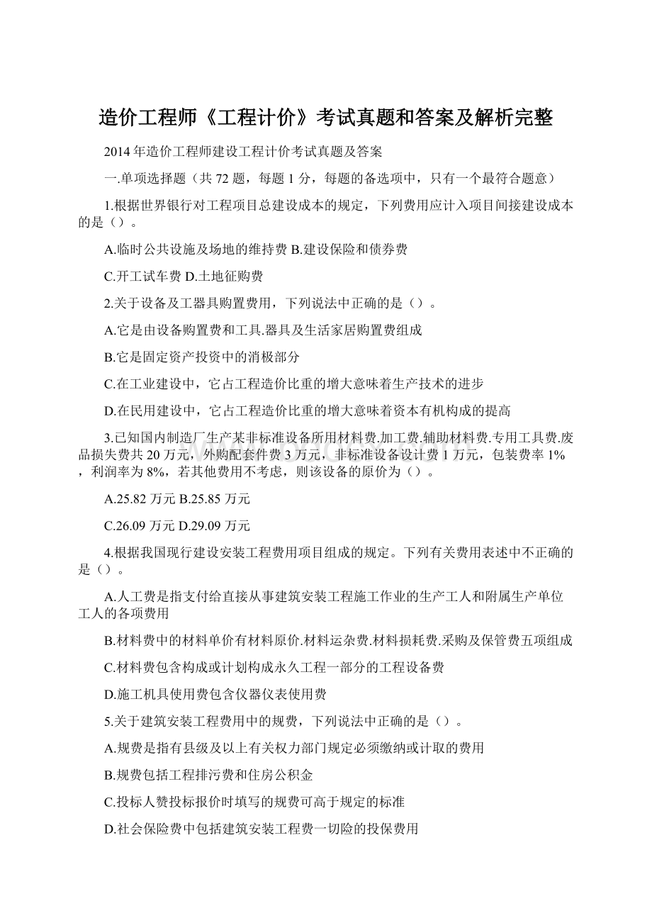 造价工程师《工程计价》考试真题和答案及解析完整.docx