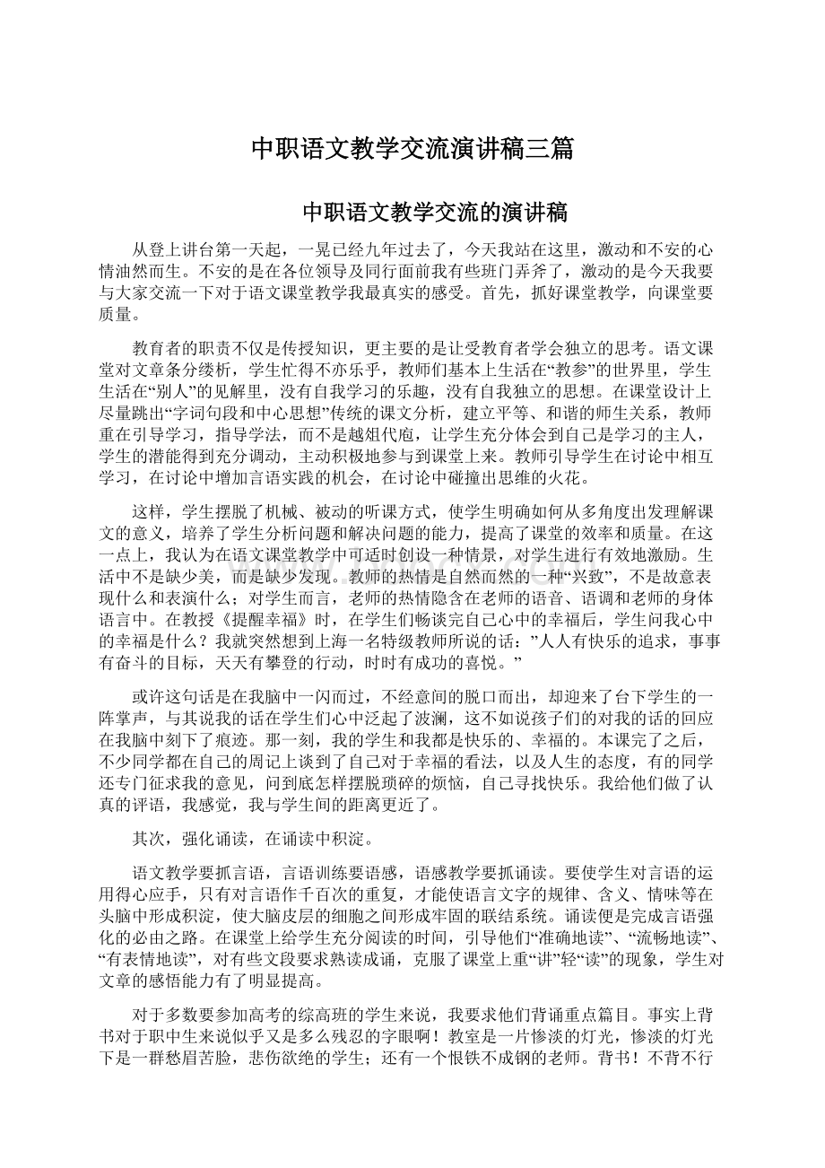 中职语文教学交流演讲稿三篇Word格式文档下载.docx_第1页