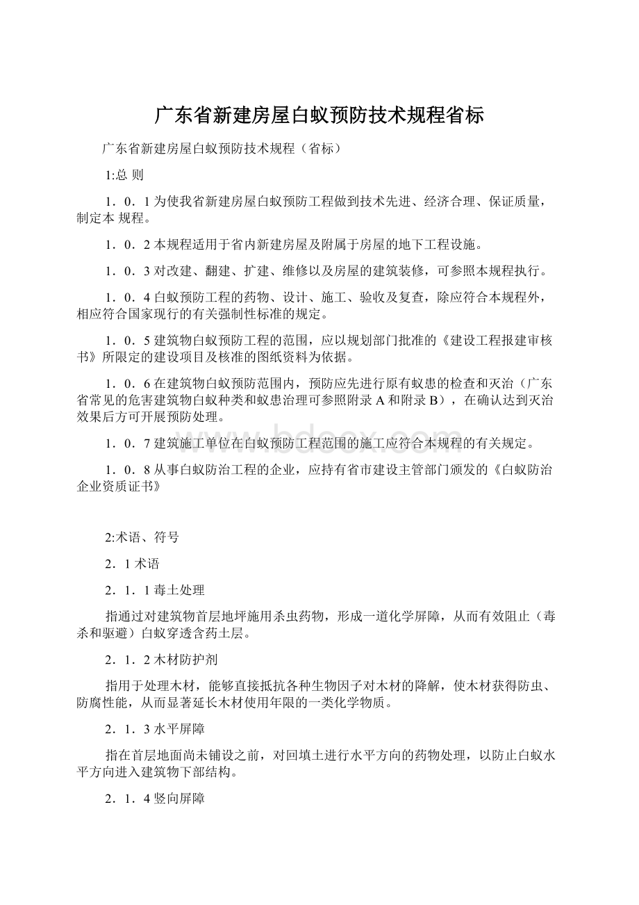 广东省新建房屋白蚁预防技术规程省标Word格式.docx