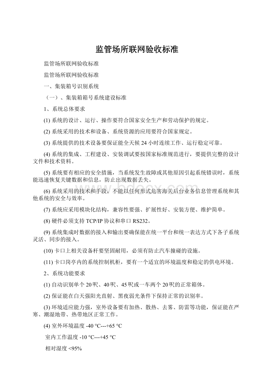 监管场所联网验收标准Word格式文档下载.docx