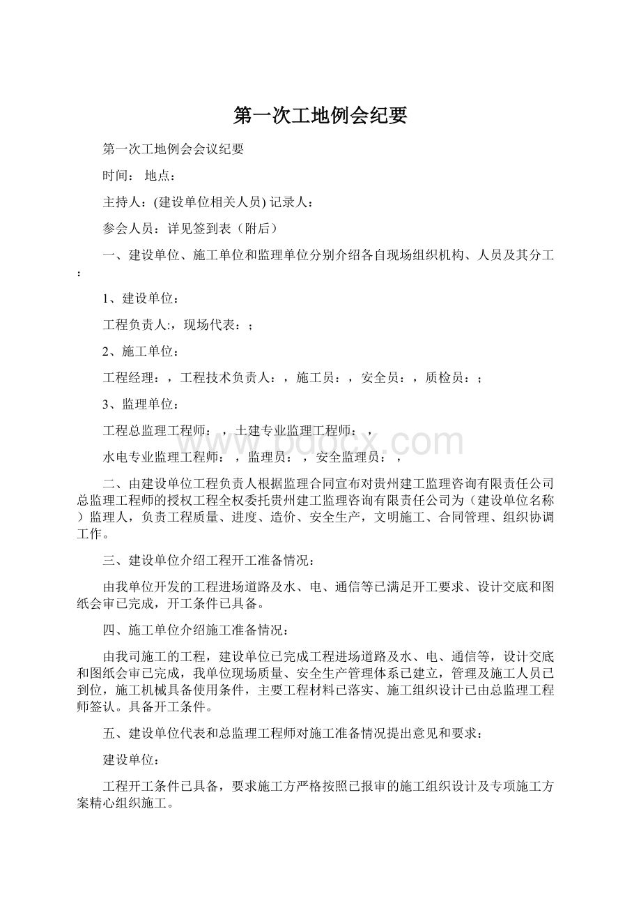 第一次工地例会纪要Word文件下载.docx