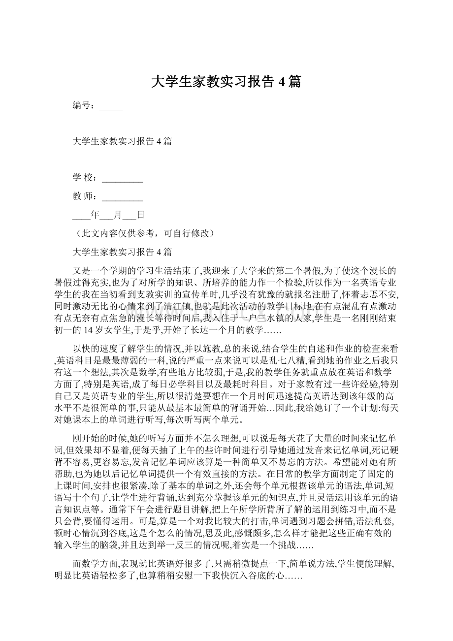 大学生家教实习报告4篇Word文档下载推荐.docx_第1页