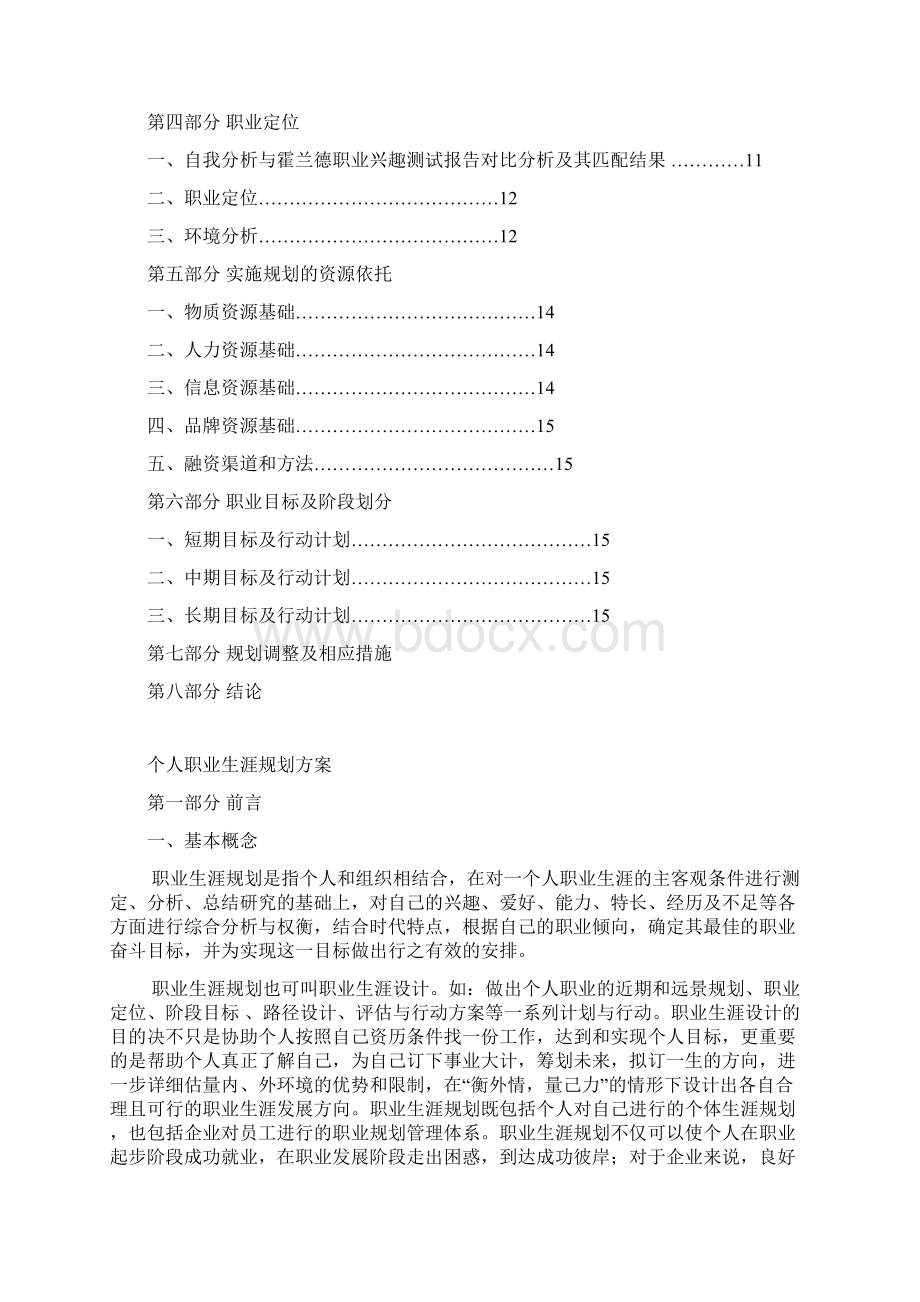 职业生涯规划Word下载.docx_第2页