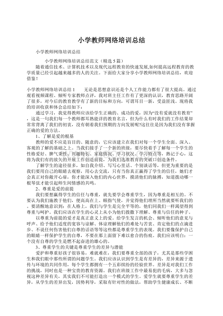 小学教师网络培训总结.docx_第1页