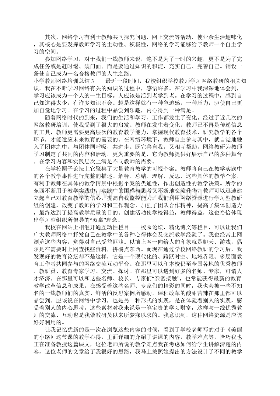 小学教师网络培训总结.docx_第3页