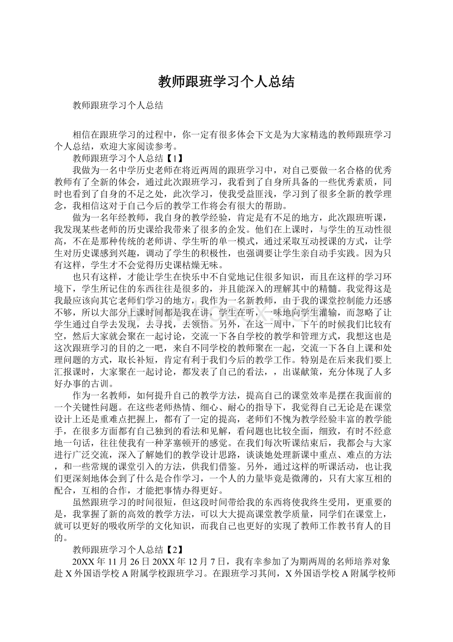 教师跟班学习个人总结.docx