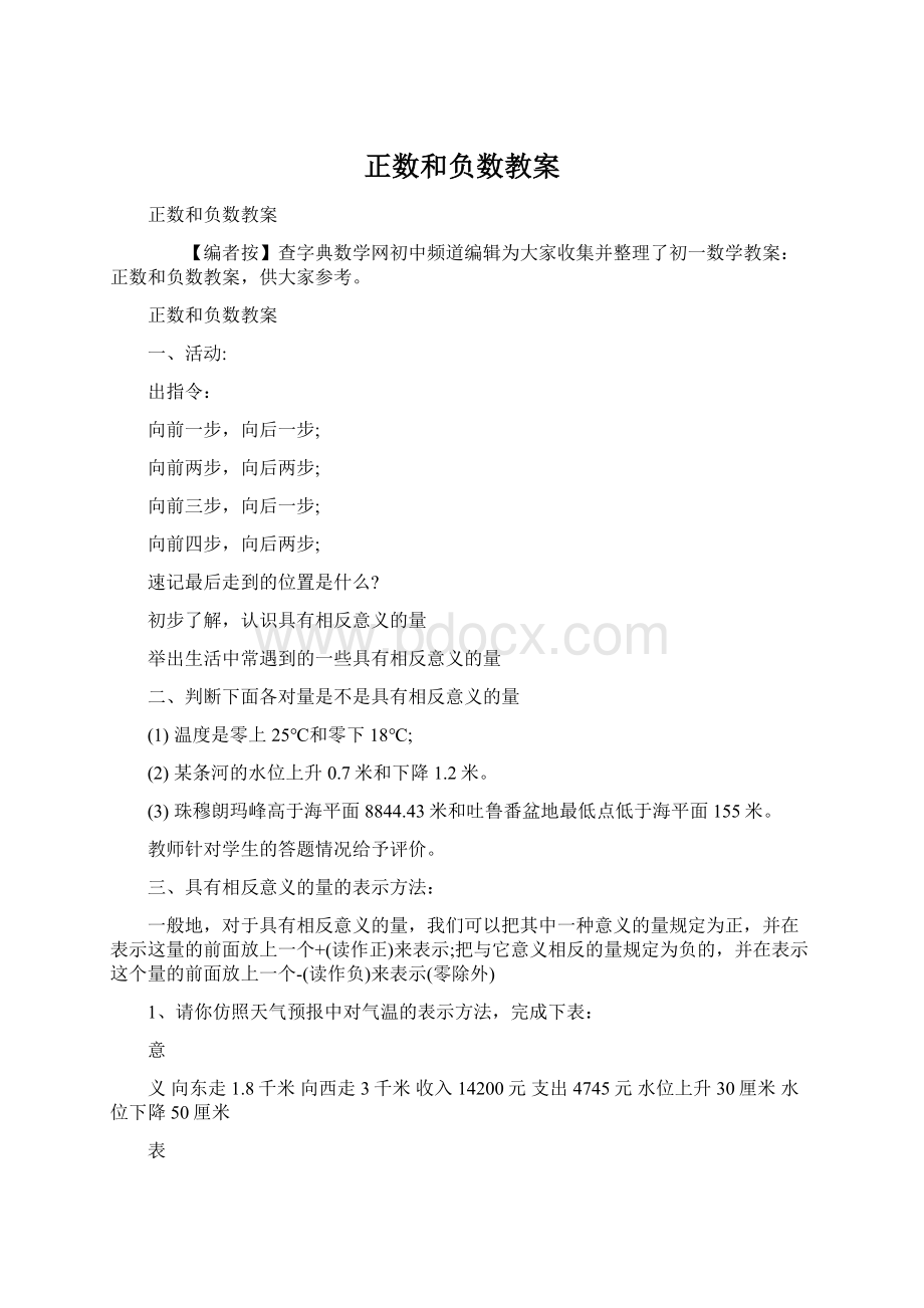 正数和负数教案Word格式文档下载.docx