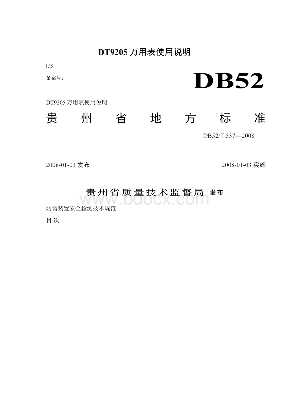 DT9205万用表使用说明文档格式.docx_第1页