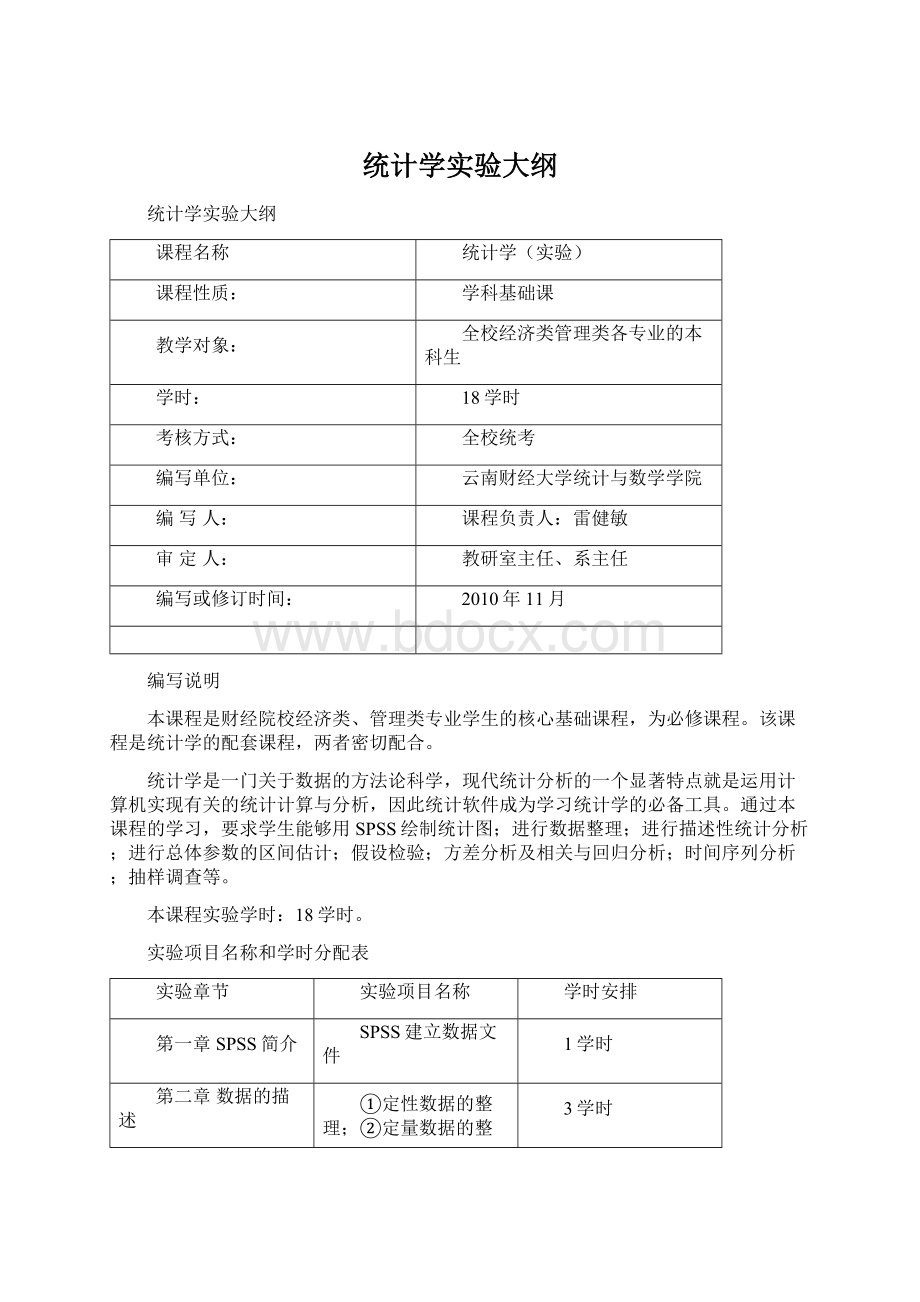 统计学实验大纲Word格式.docx_第1页