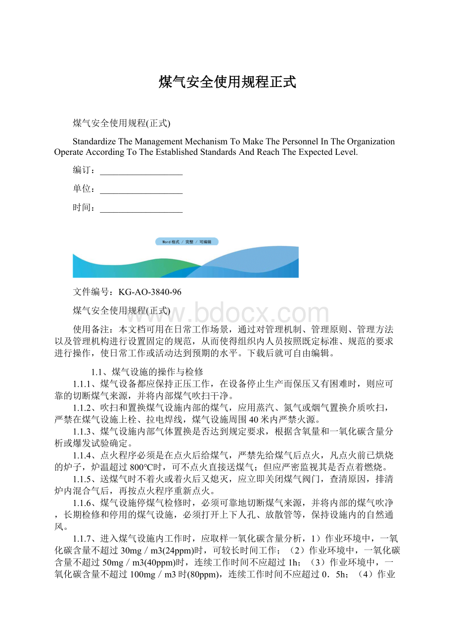 煤气安全使用规程正式.docx