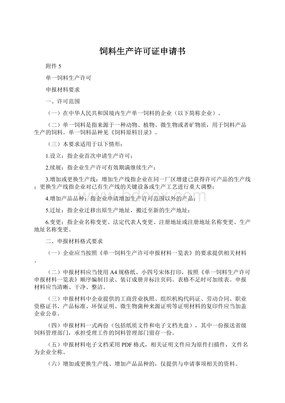 饲料生产许可证申请书Word文件下载.docx_第1页