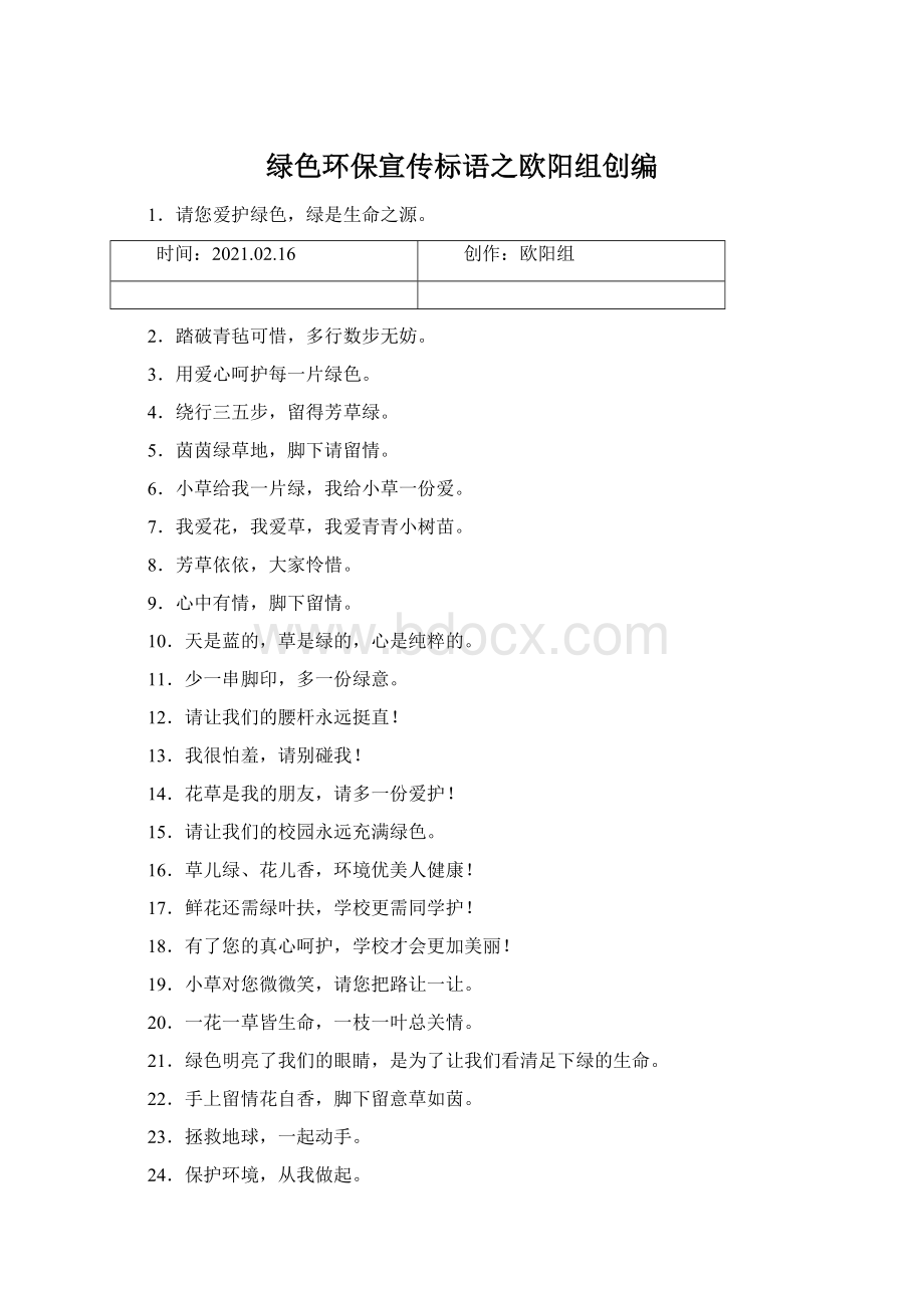 绿色环保宣传标语之欧阳组创编Word文档下载推荐.docx_第1页