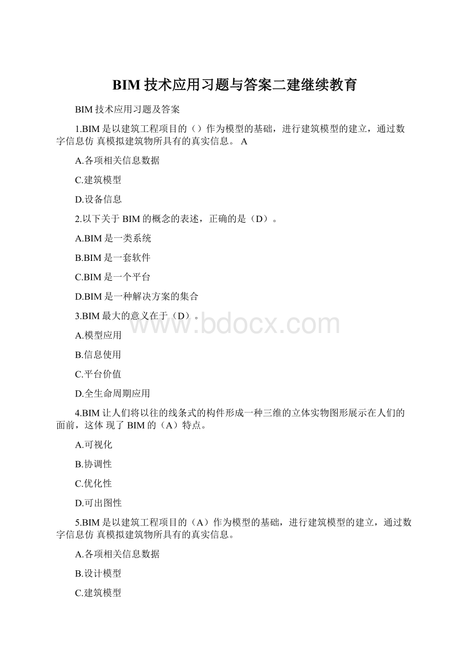 BIM技术应用习题与答案二建继续教育.docx_第1页