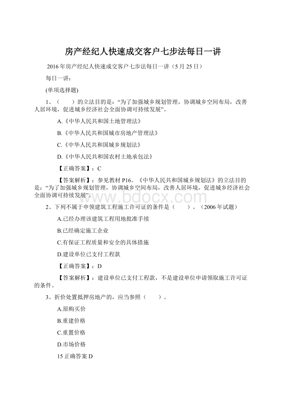 房产经纪人快速成交客户七步法每日一讲.docx_第1页