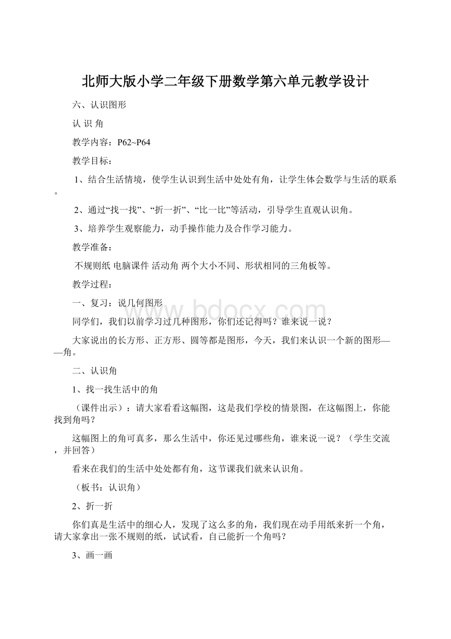 北师大版小学二年级下册数学第六单元教学设计.docx