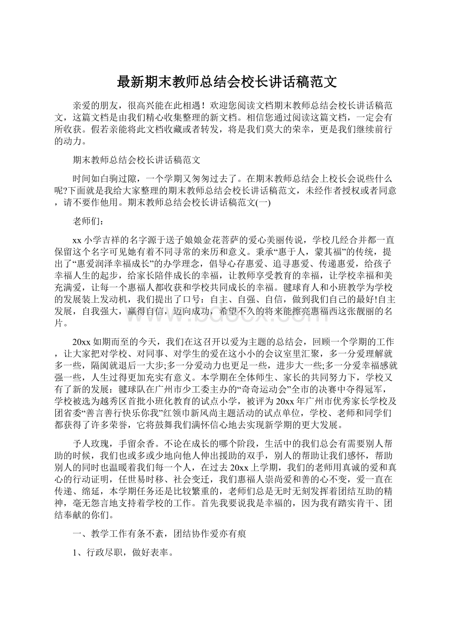 最新期末教师总结会校长讲话稿范文Word文件下载.docx