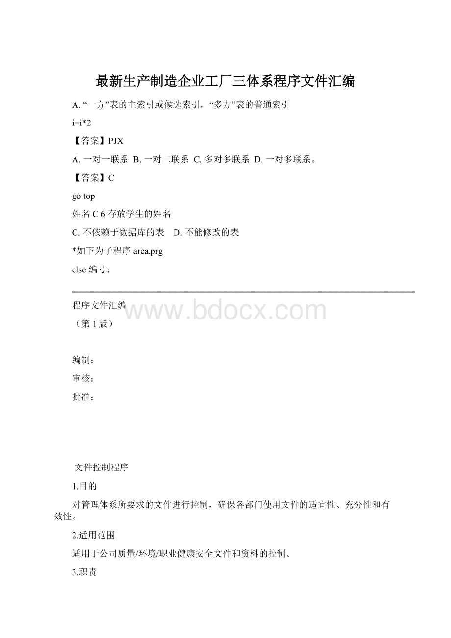 最新生产制造企业工厂三体系程序文件汇编.docx