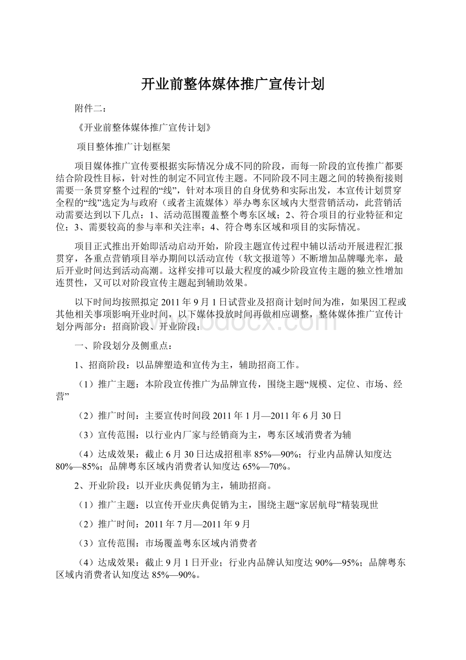 开业前整体媒体推广宣传计划文档格式.docx_第1页