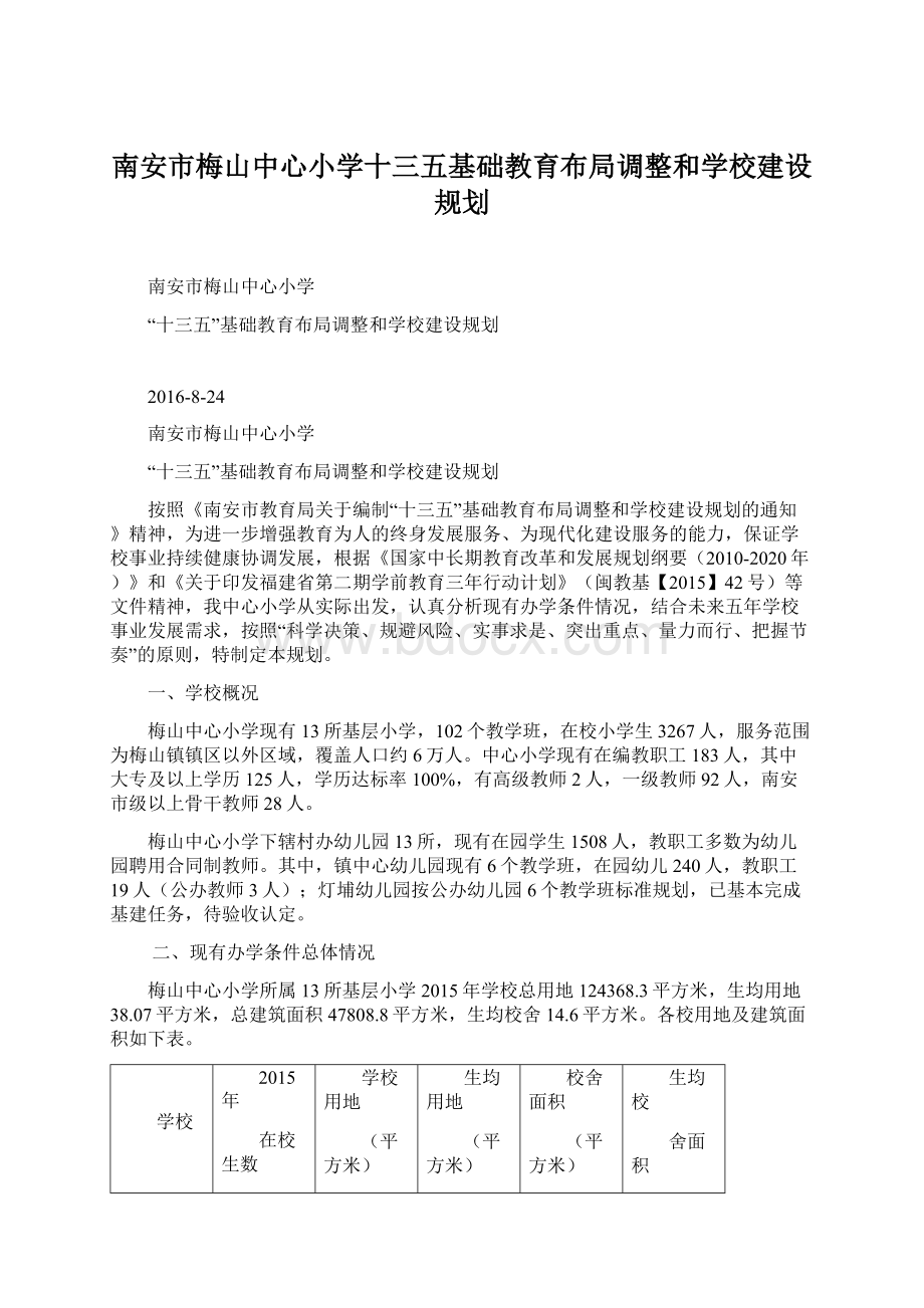 南安市梅山中心小学十三五基础教育布局调整和学校建设规划.docx_第1页