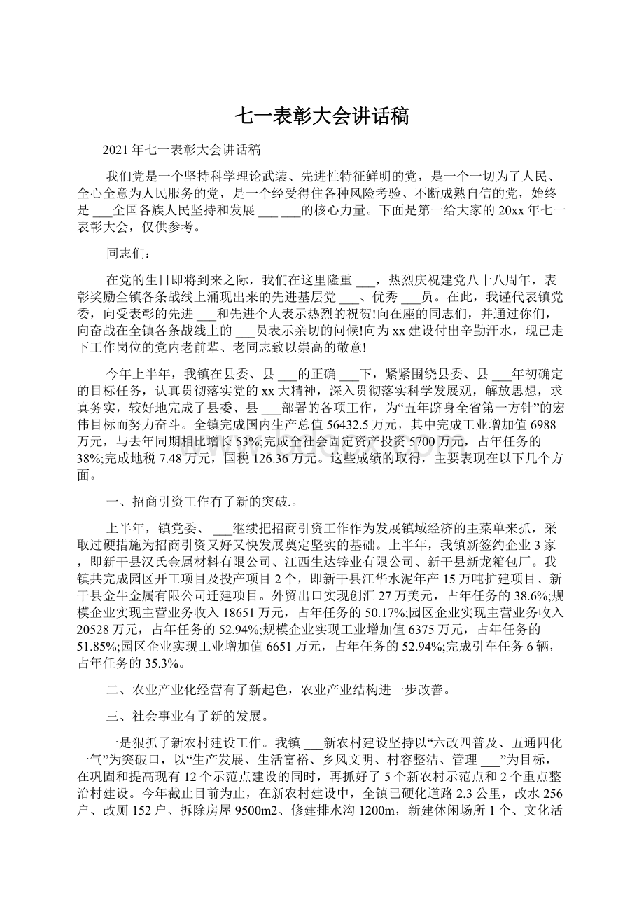 七一表彰大会讲话稿Word文档下载推荐.docx_第1页