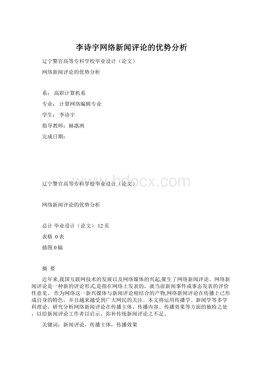 李诗宇网络新闻评论的优势分析.docx_第1页