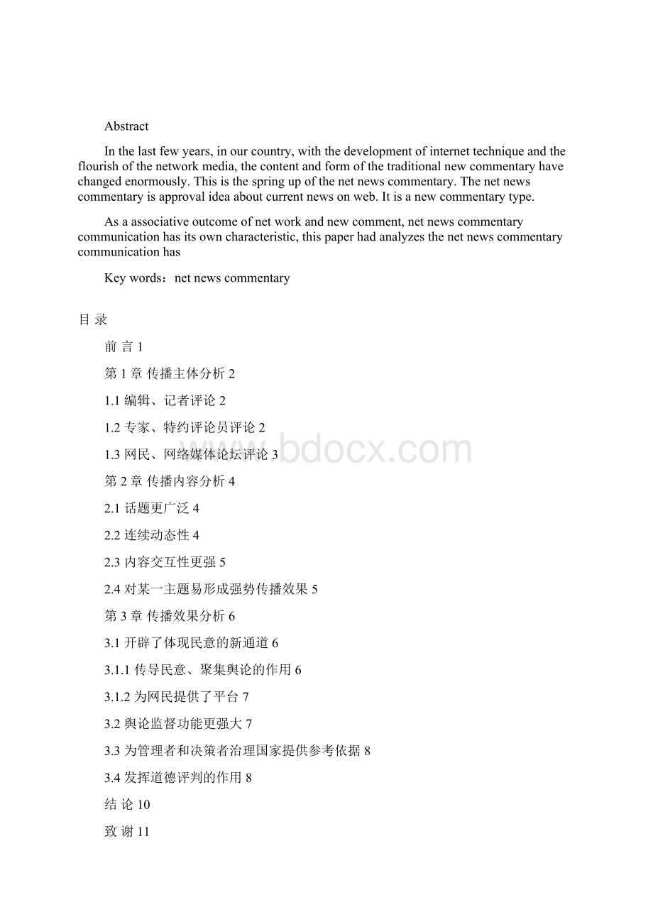 李诗宇网络新闻评论的优势分析.docx_第2页