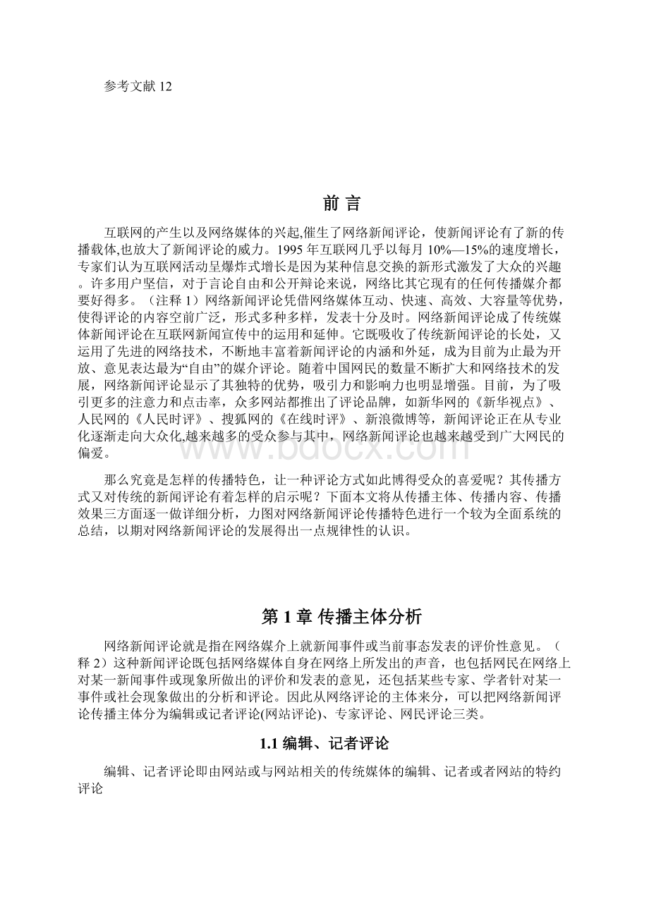 李诗宇网络新闻评论的优势分析.docx_第3页