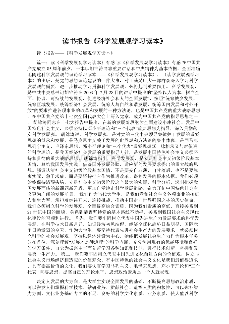 读书报告《科学发展观学习读本》Word格式.docx_第1页