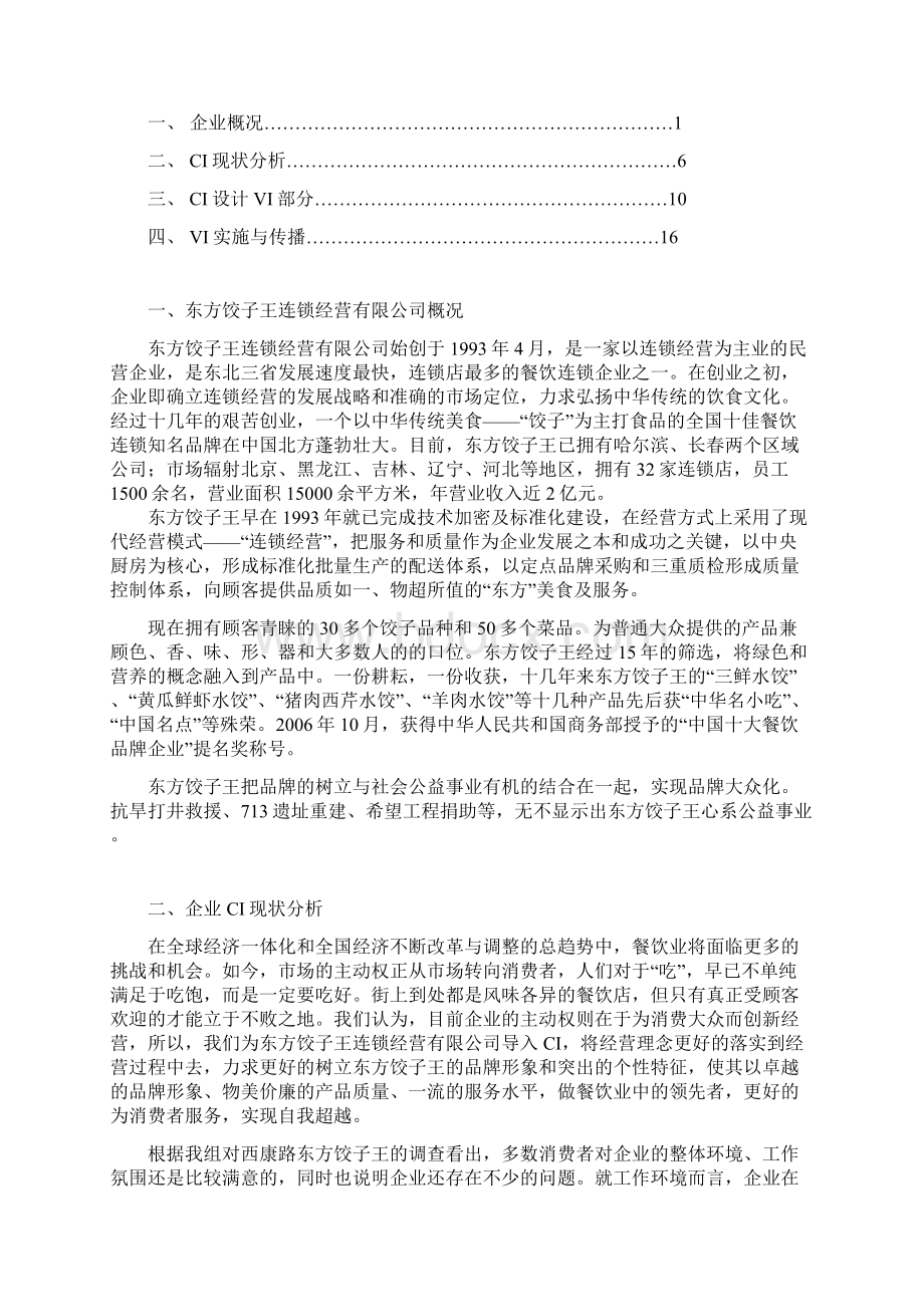 东方饺子王CI设计Word文档格式.docx_第2页