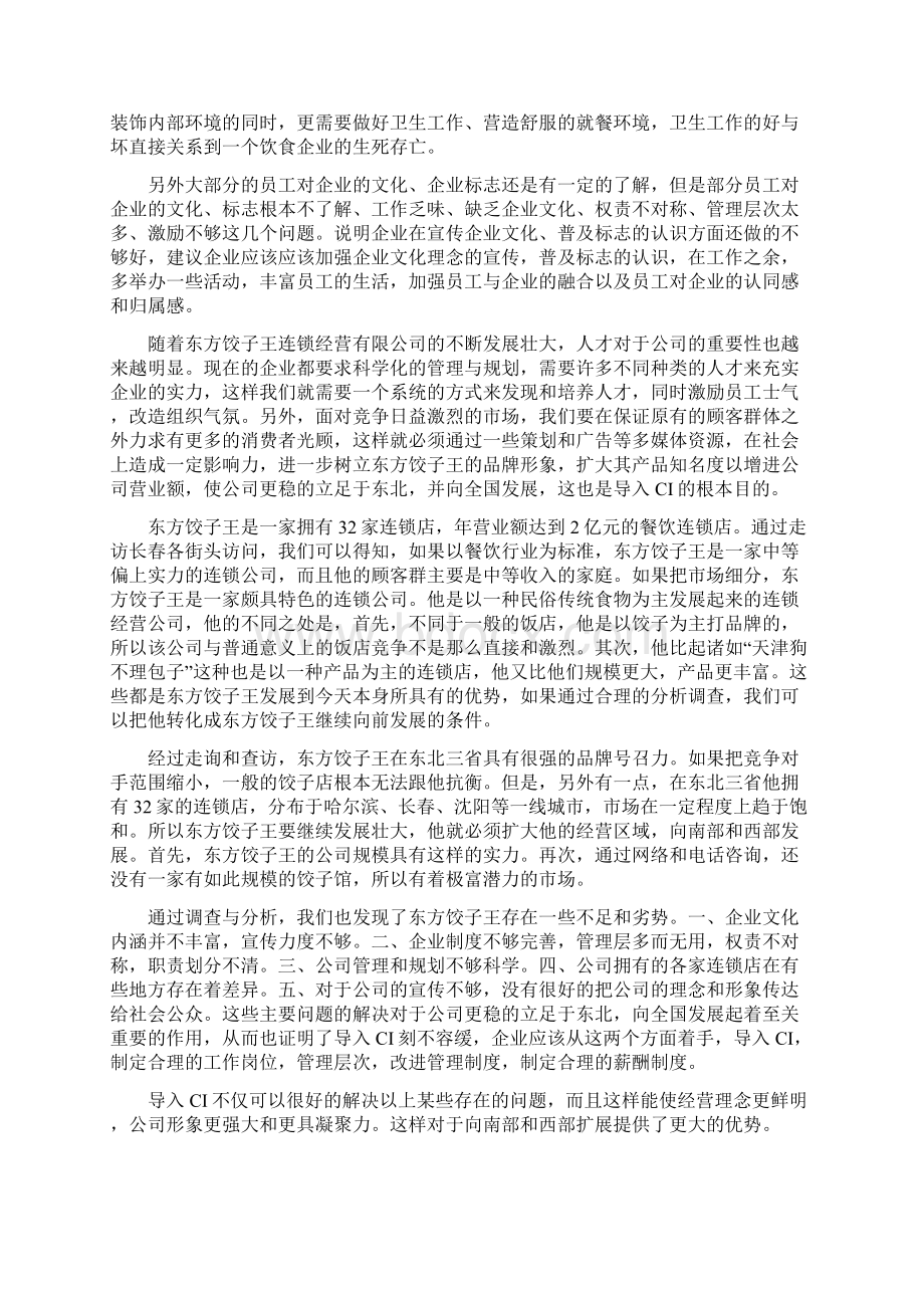 东方饺子王CI设计Word文档格式.docx_第3页