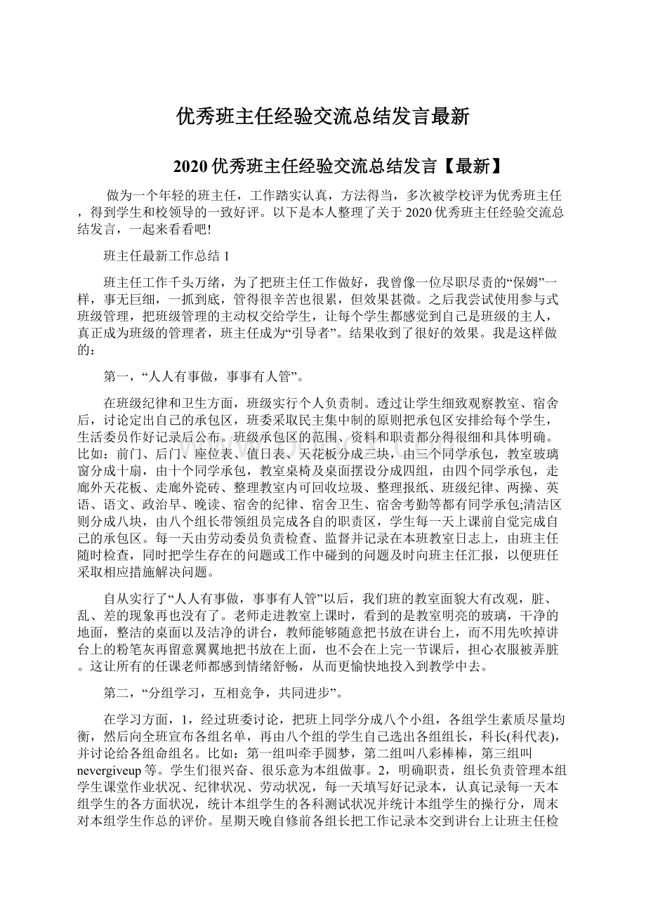 优秀班主任经验交流总结发言最新Word格式.docx