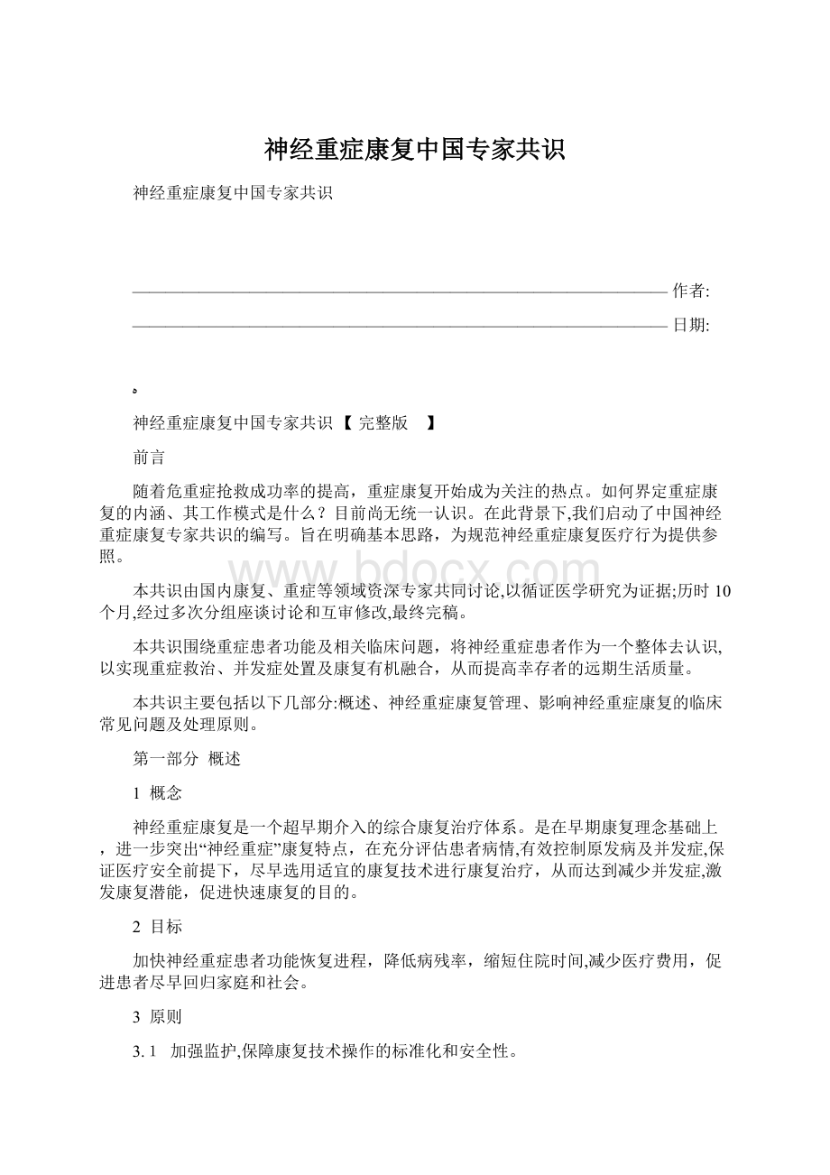 神经重症康复中国专家共识Word下载.docx_第1页