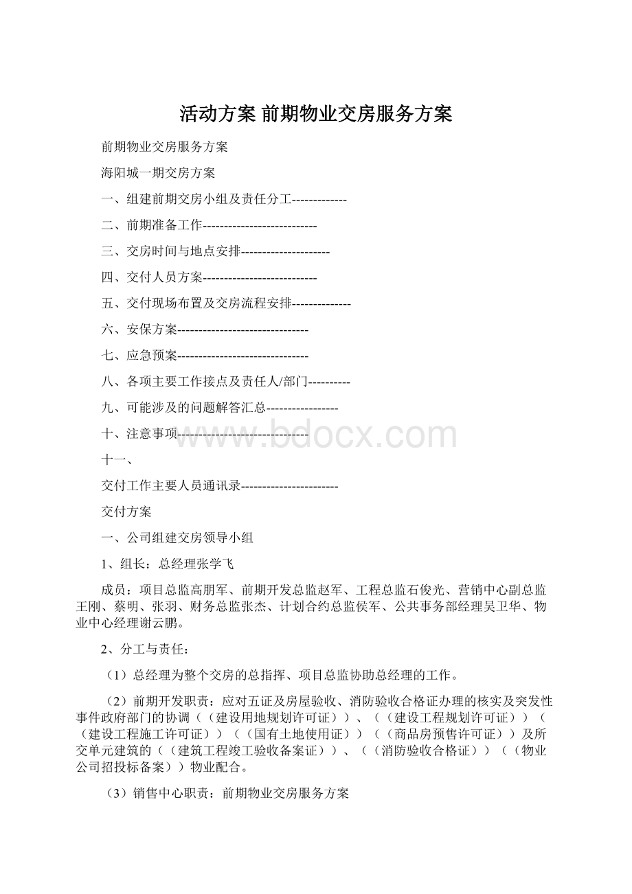 活动方案 前期物业交房服务方案Word文档下载推荐.docx