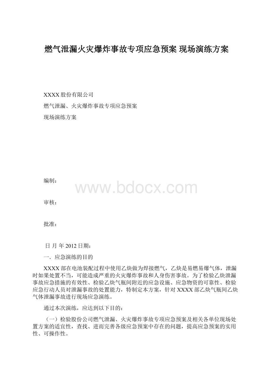 燃气泄漏火灾爆炸事故专项应急预案 现场演练方案.docx_第1页