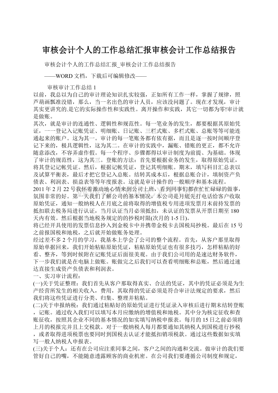 审核会计个人的工作总结汇报审核会计工作总结报告.docx