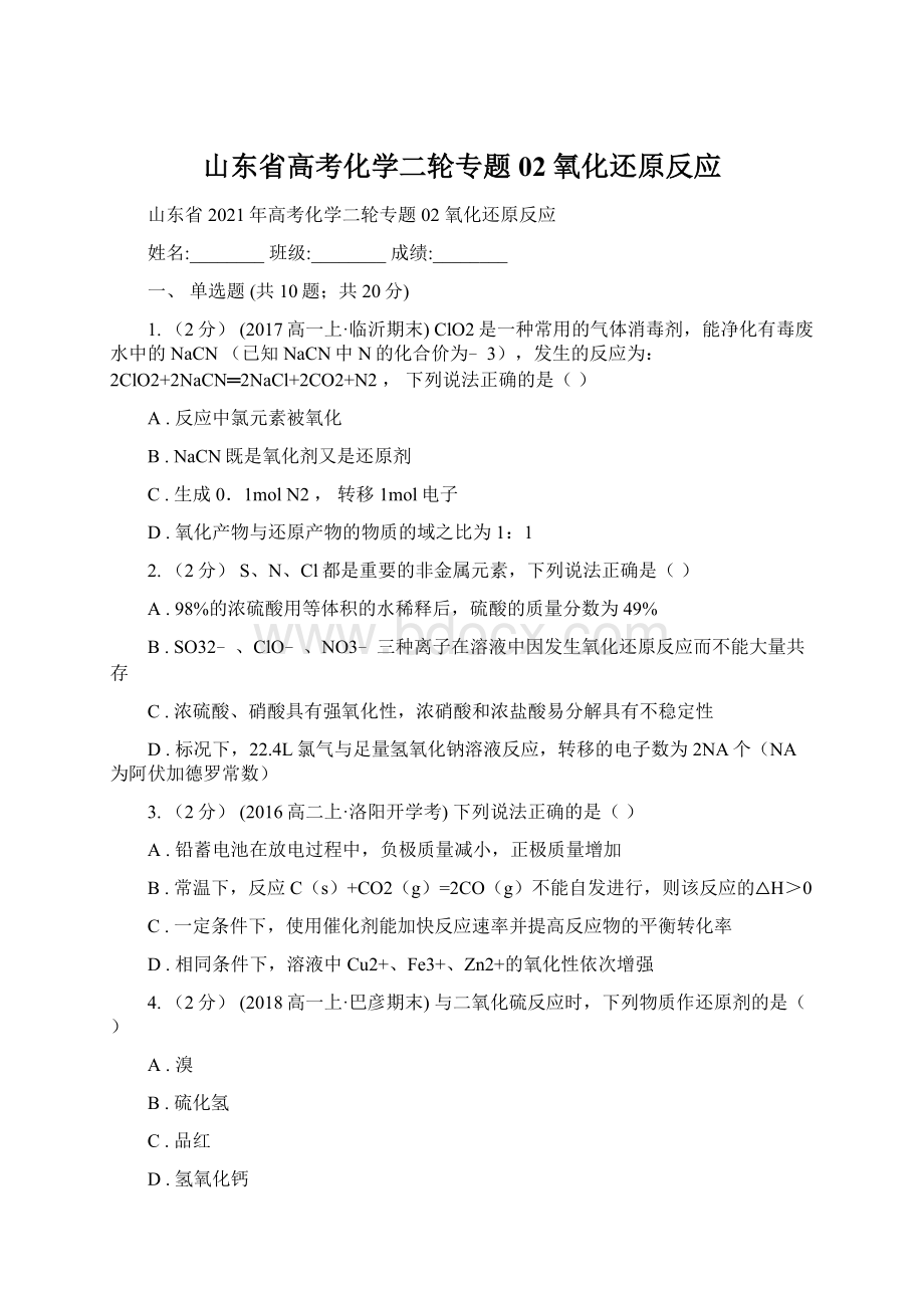 山东省高考化学二轮专题 02 氧化还原反应Word格式.docx_第1页