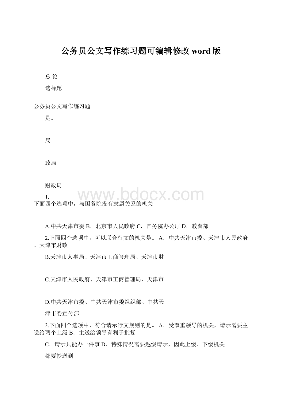 公务员公文写作练习题可编辑修改word版Word格式文档下载.docx_第1页