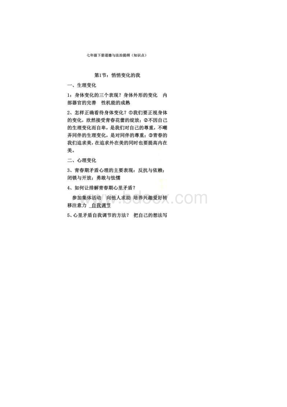 七年级下册道德与法治知识点00002Word文档下载推荐.docx_第2页