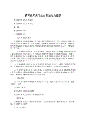 教育教师实习生自我鉴定完整版.docx