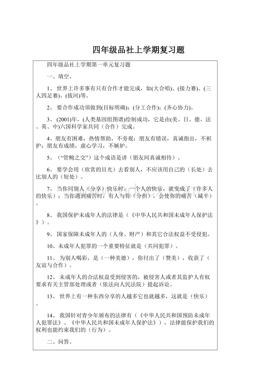 四年级品社上学期复习题Word文档格式.docx