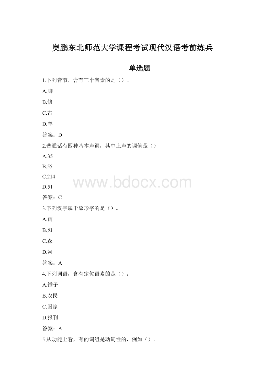 奥鹏东北师范大学课程考试现代汉语考前练兵.docx_第1页