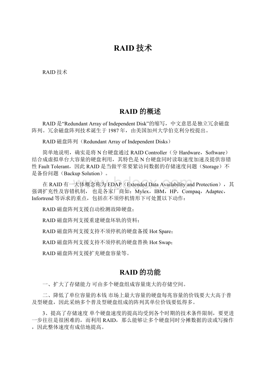 RAID技术Word文件下载.docx_第1页