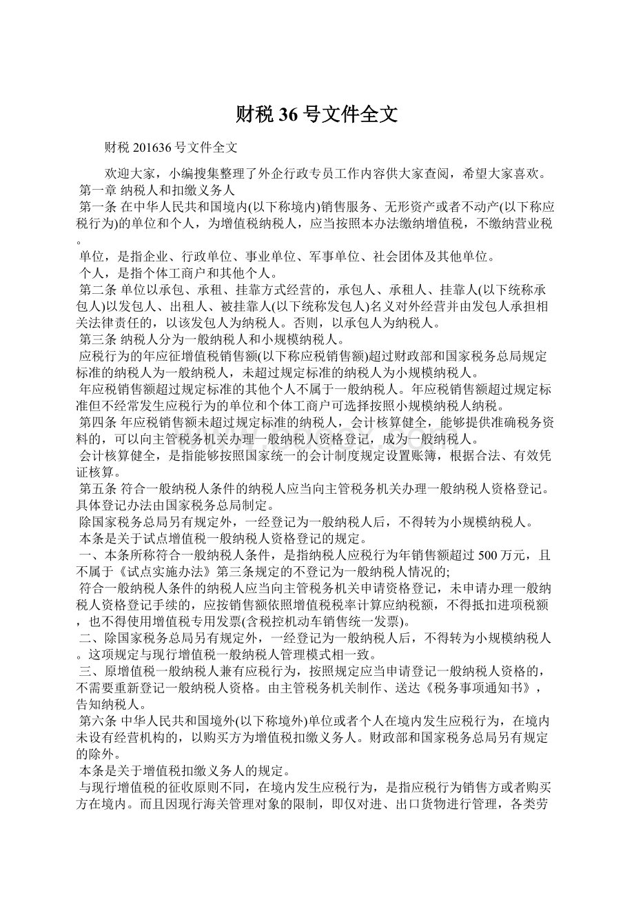 财税36号文件全文.docx